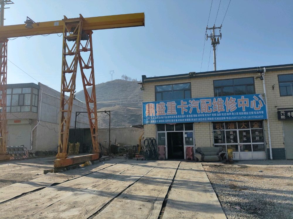 鼎盛重卡汽配维修中心