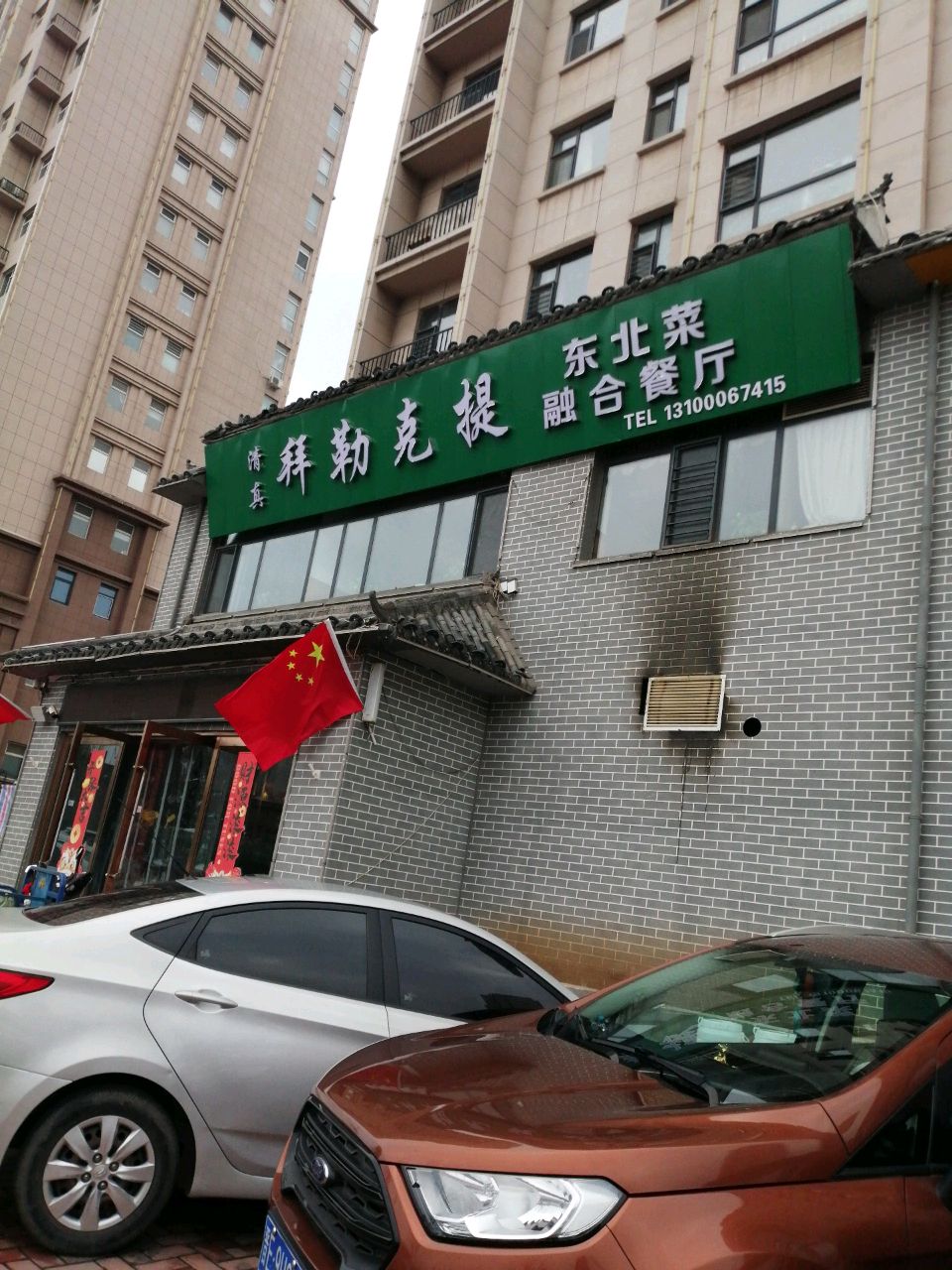 清真拜勒克提东北菜融合餐厅