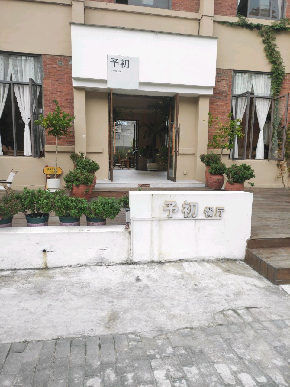 予初餐馆