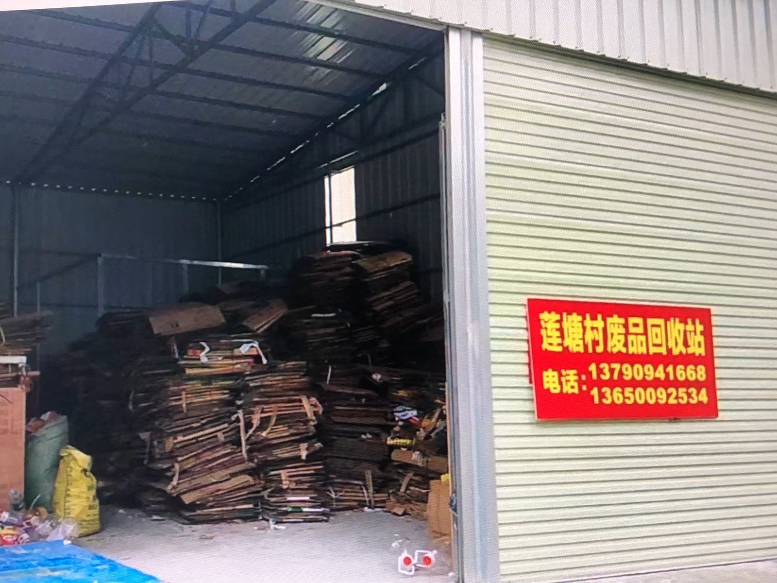 莲塘村废品回收站