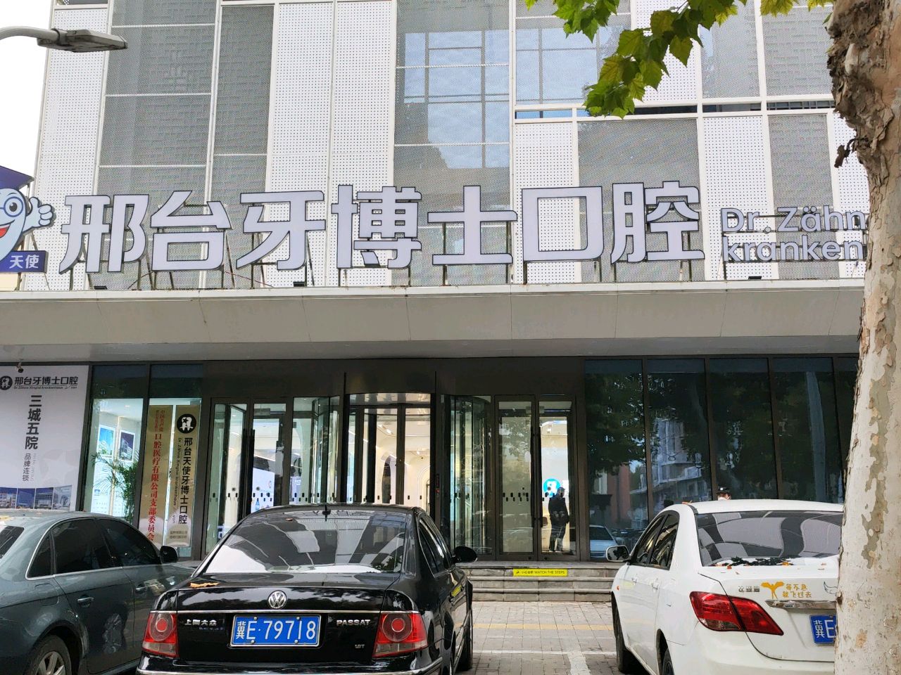 邢台牙博士口腔