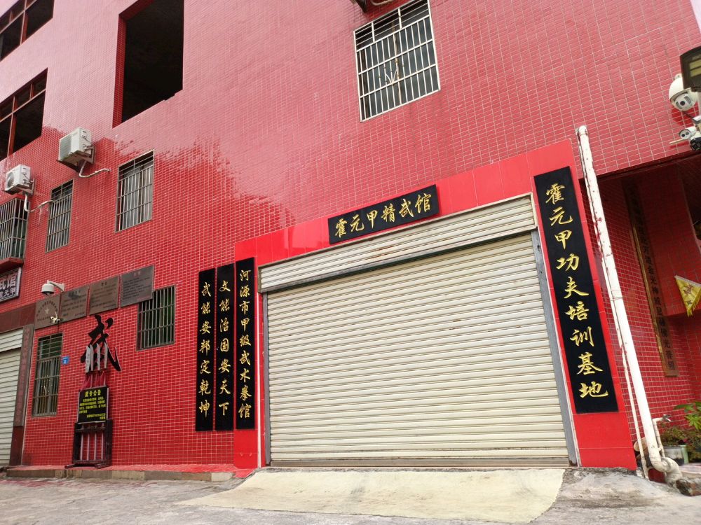 广东省河源市元甲武术馆霍元甲精武门