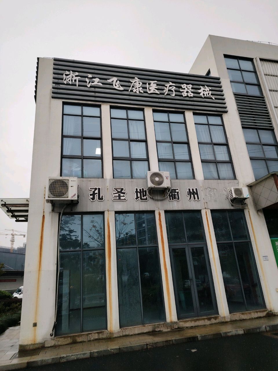 浙江飞康医疗器械有限公司