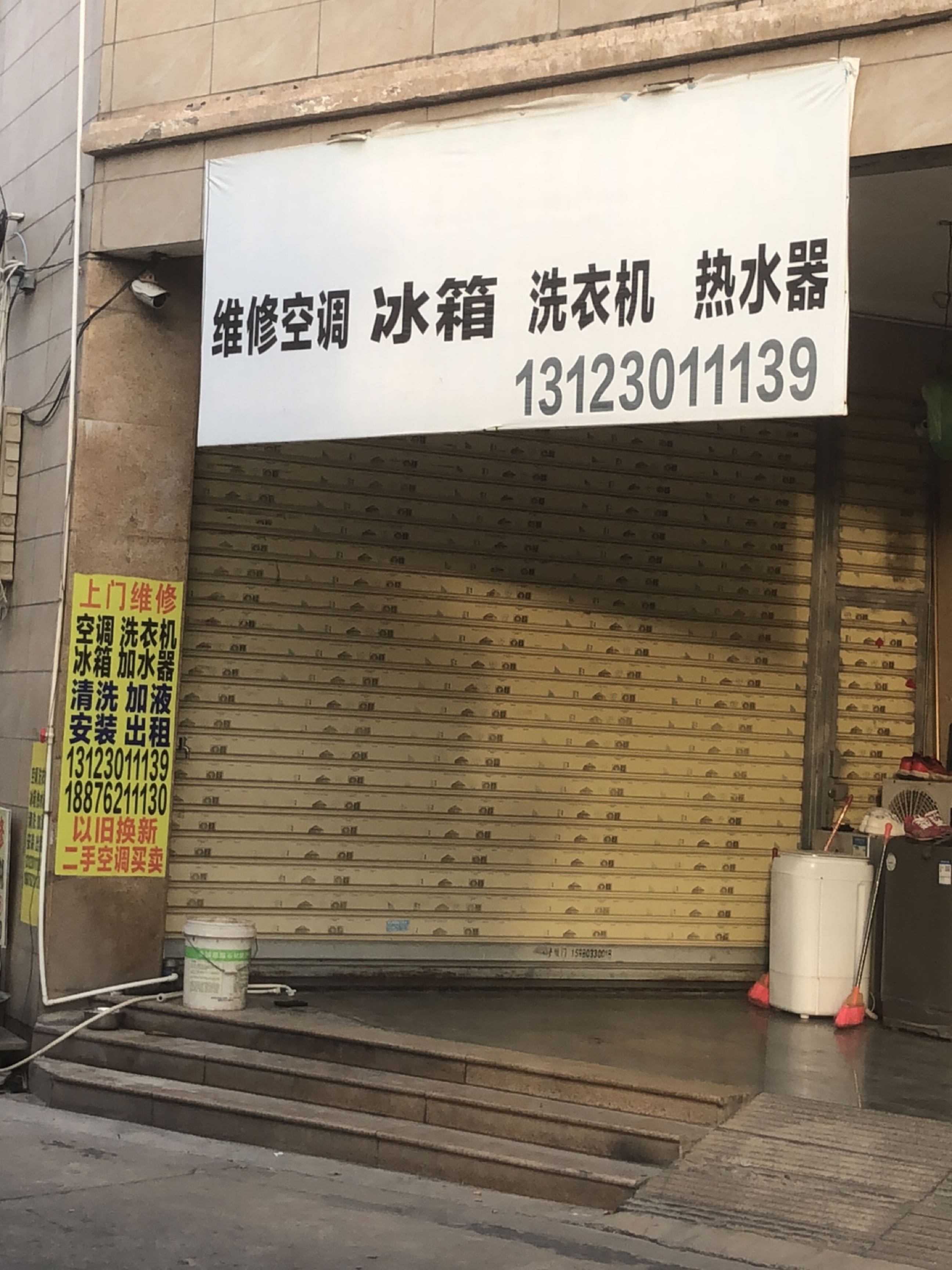 维修空调冰箱洗衣机热水器