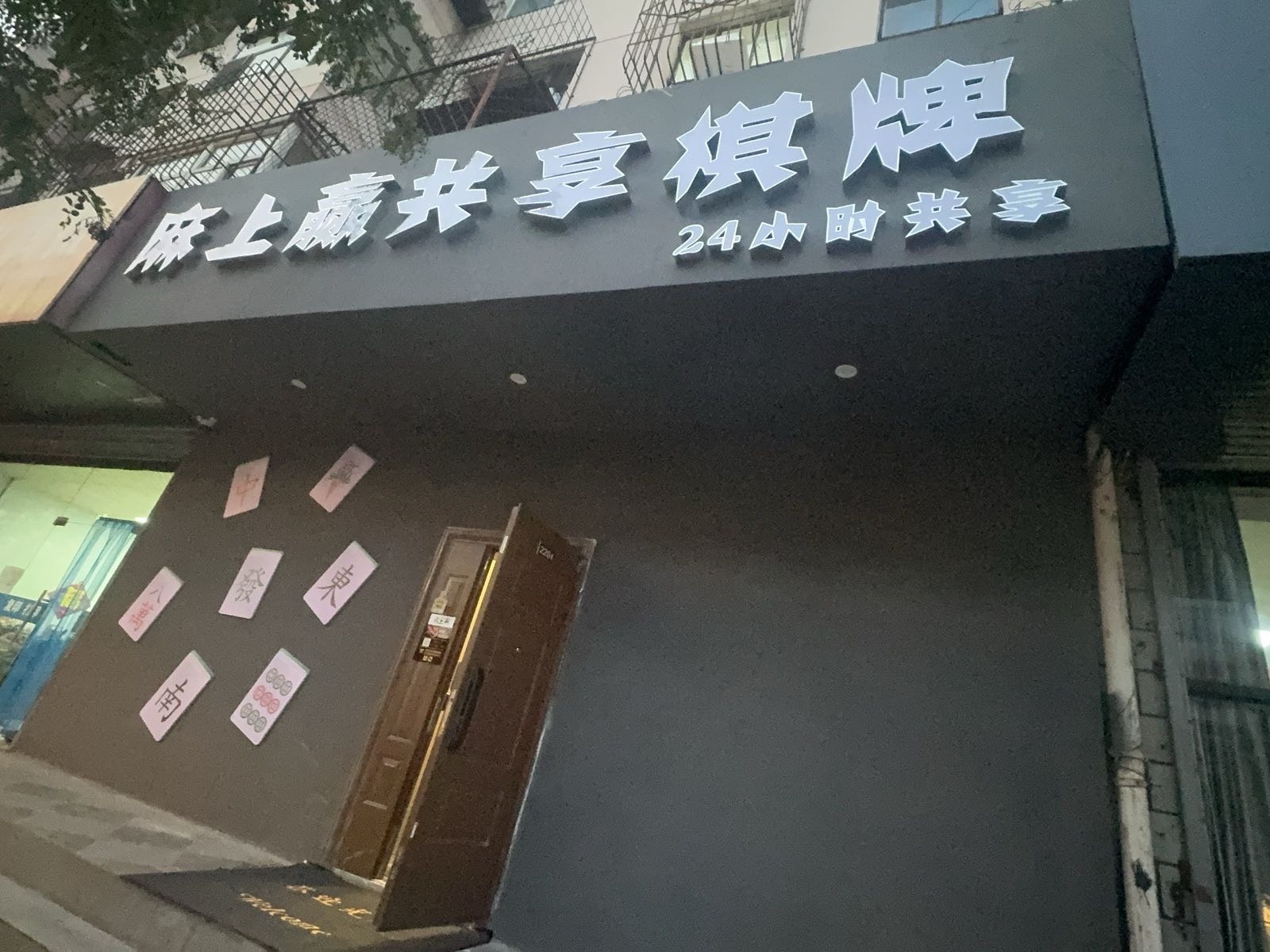 麻上赢24h共享棋牌
