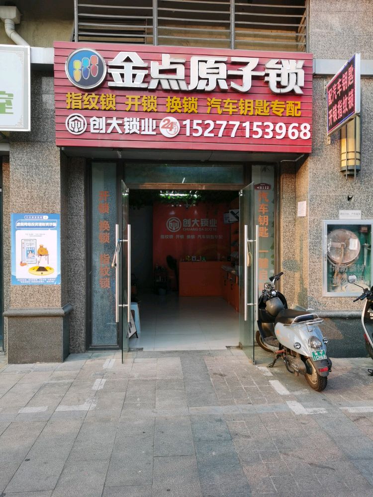 金点原子锁(恒大城店)