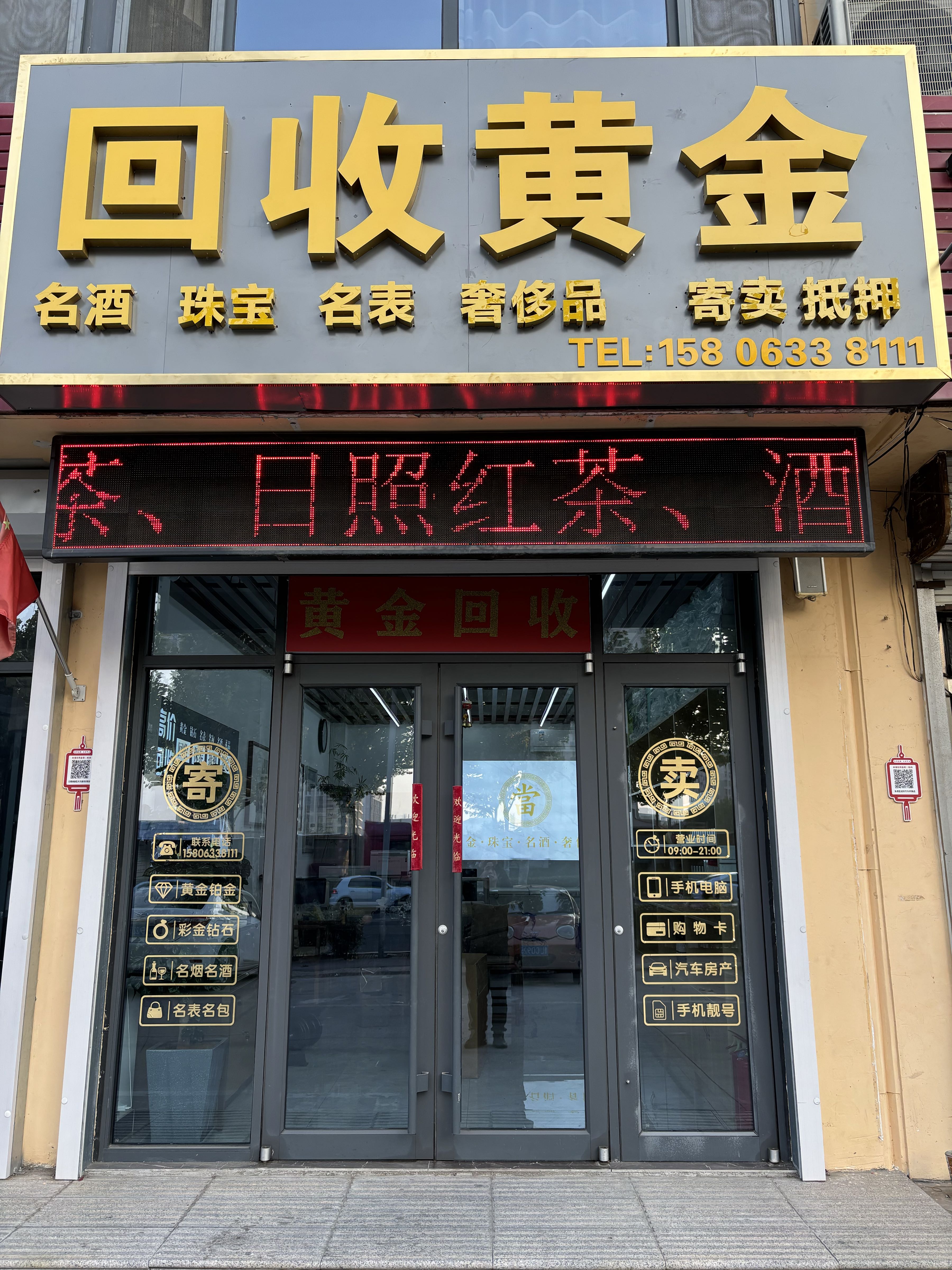 品尊黄金奢侈品回收