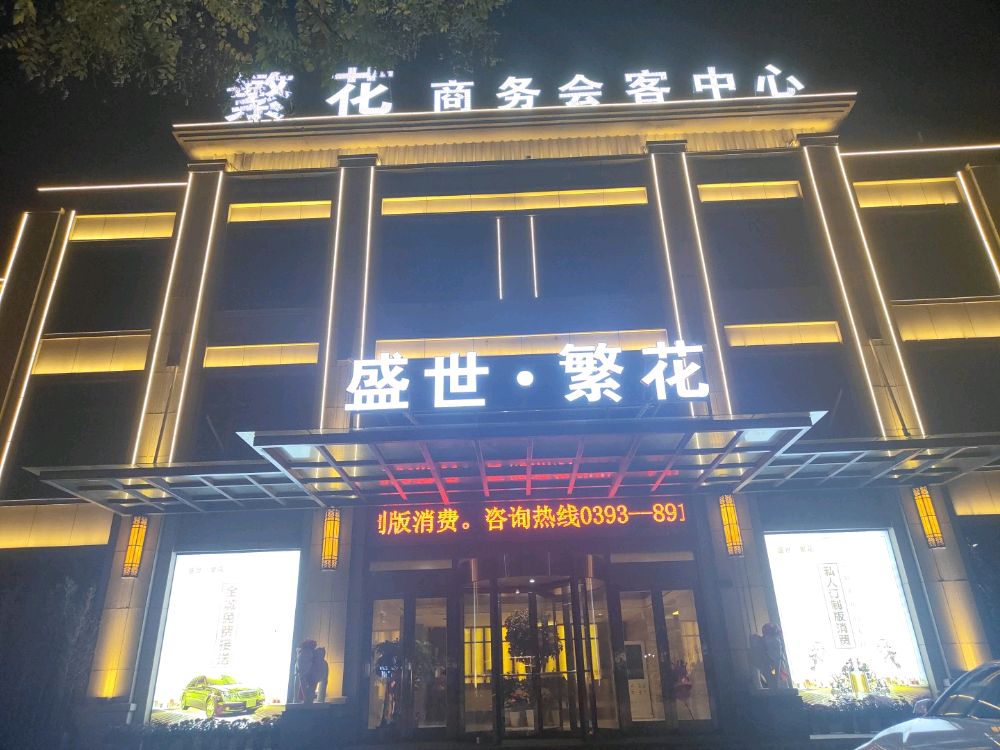 盛世·繁花KTV