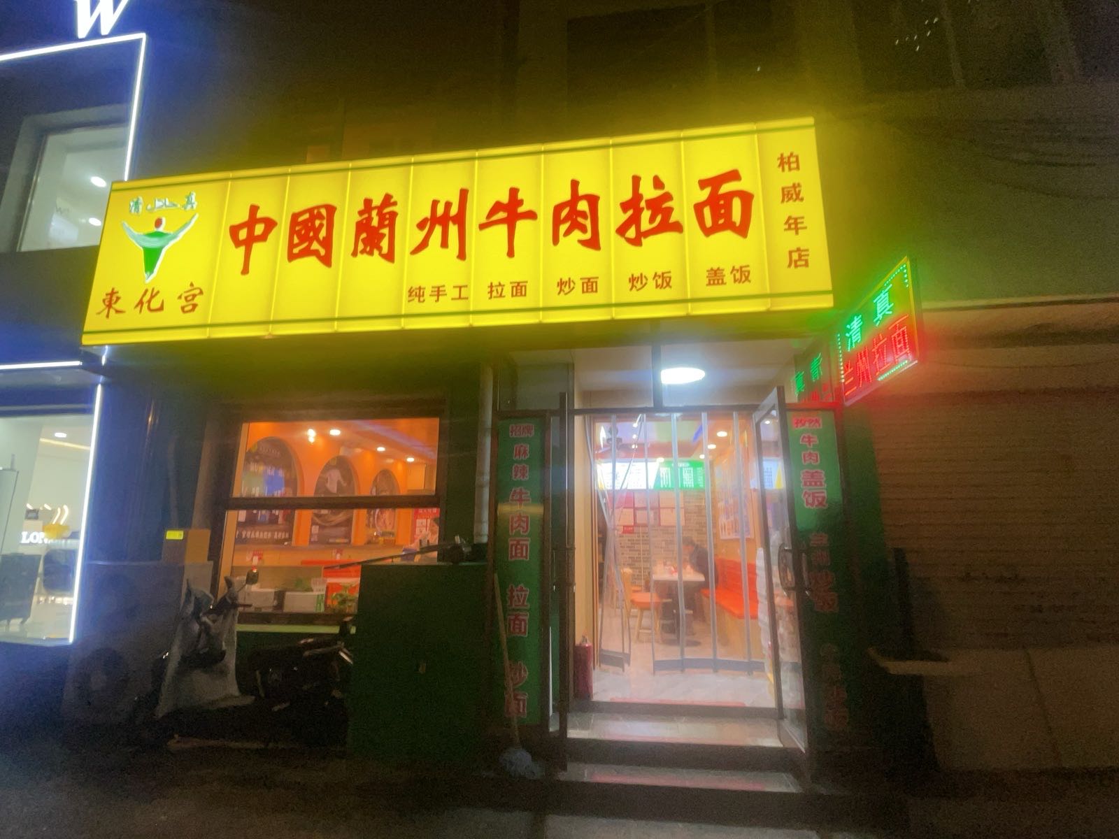 清真东化宫中国兰州牛肉拉面(柏威年店)