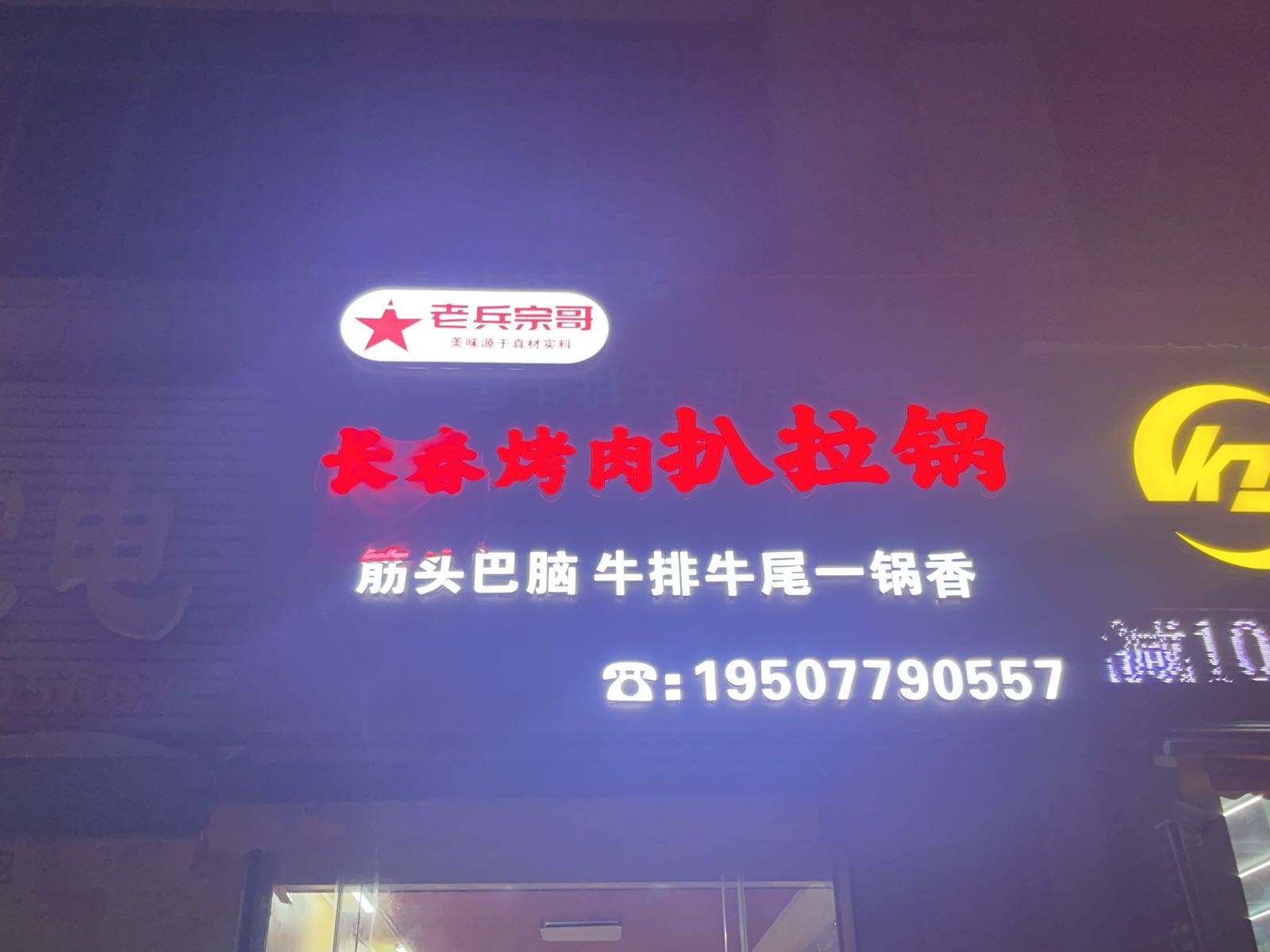 老兵宗哥长春烤肉扒拉锅