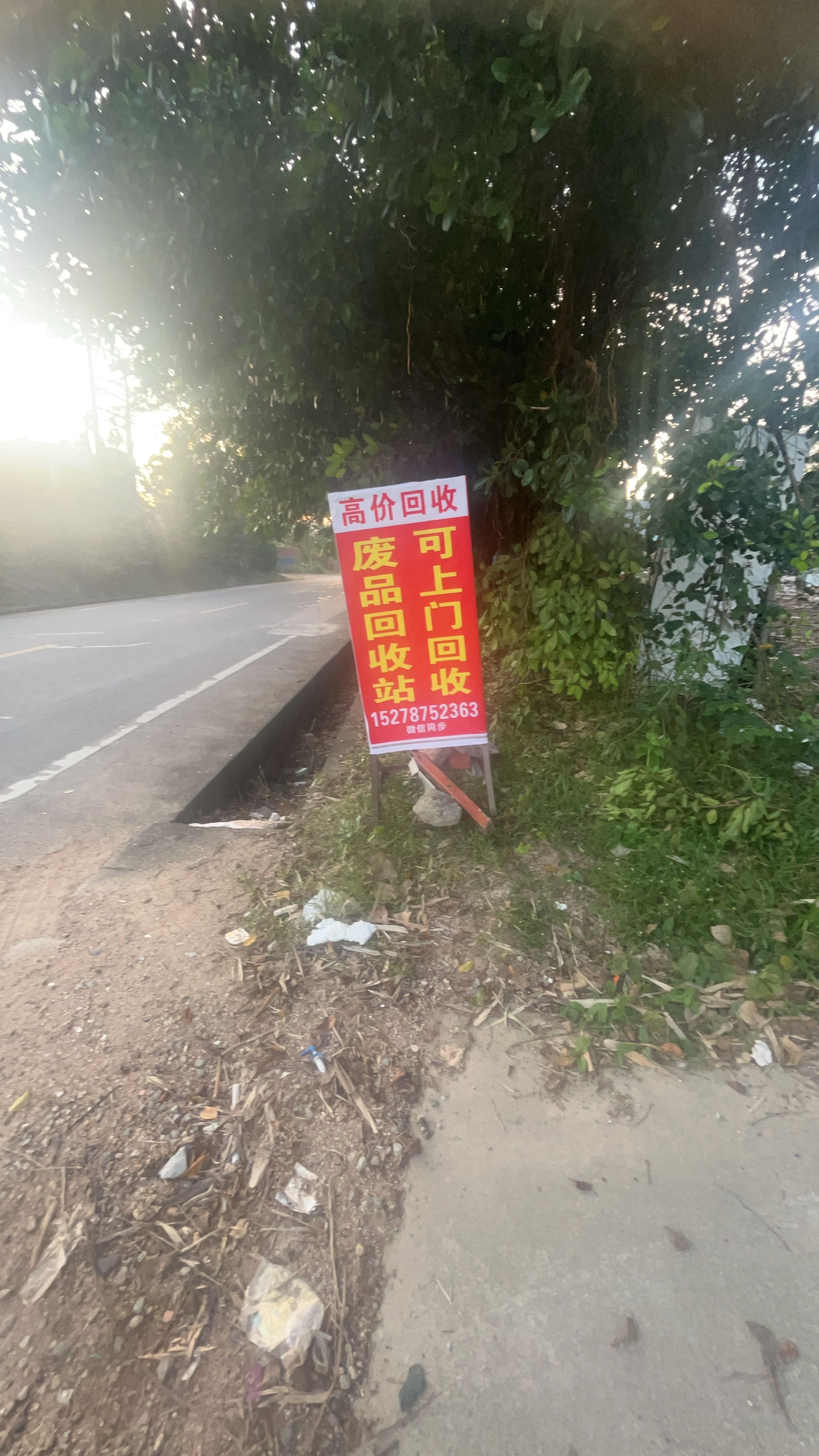 常和废品回收站