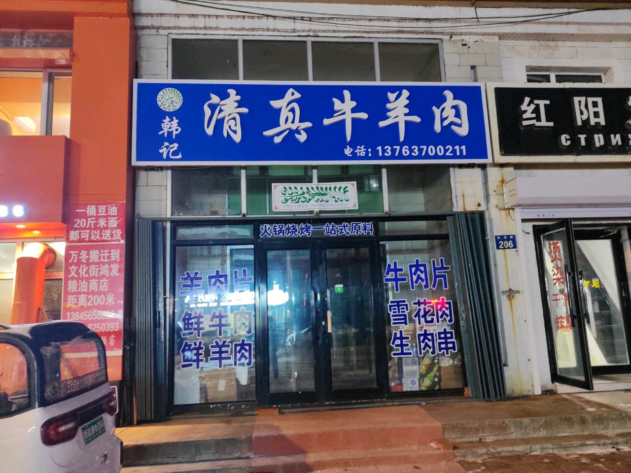 韩记清真牛羊肉