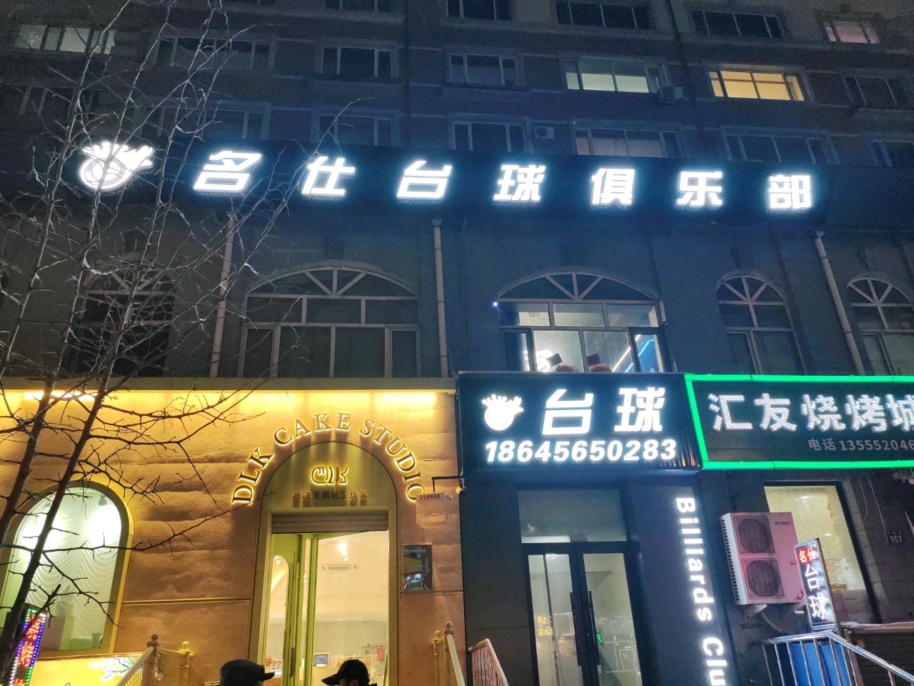 名仕台球俱乐部(兴华街店)
