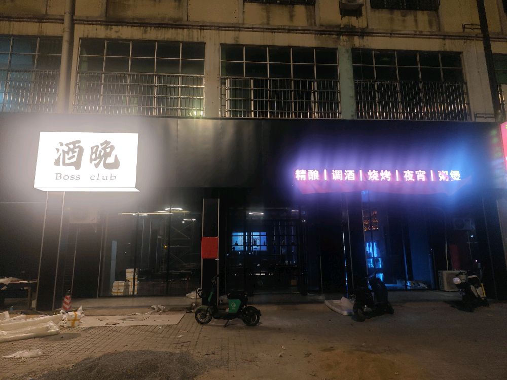 酒晚Boss club