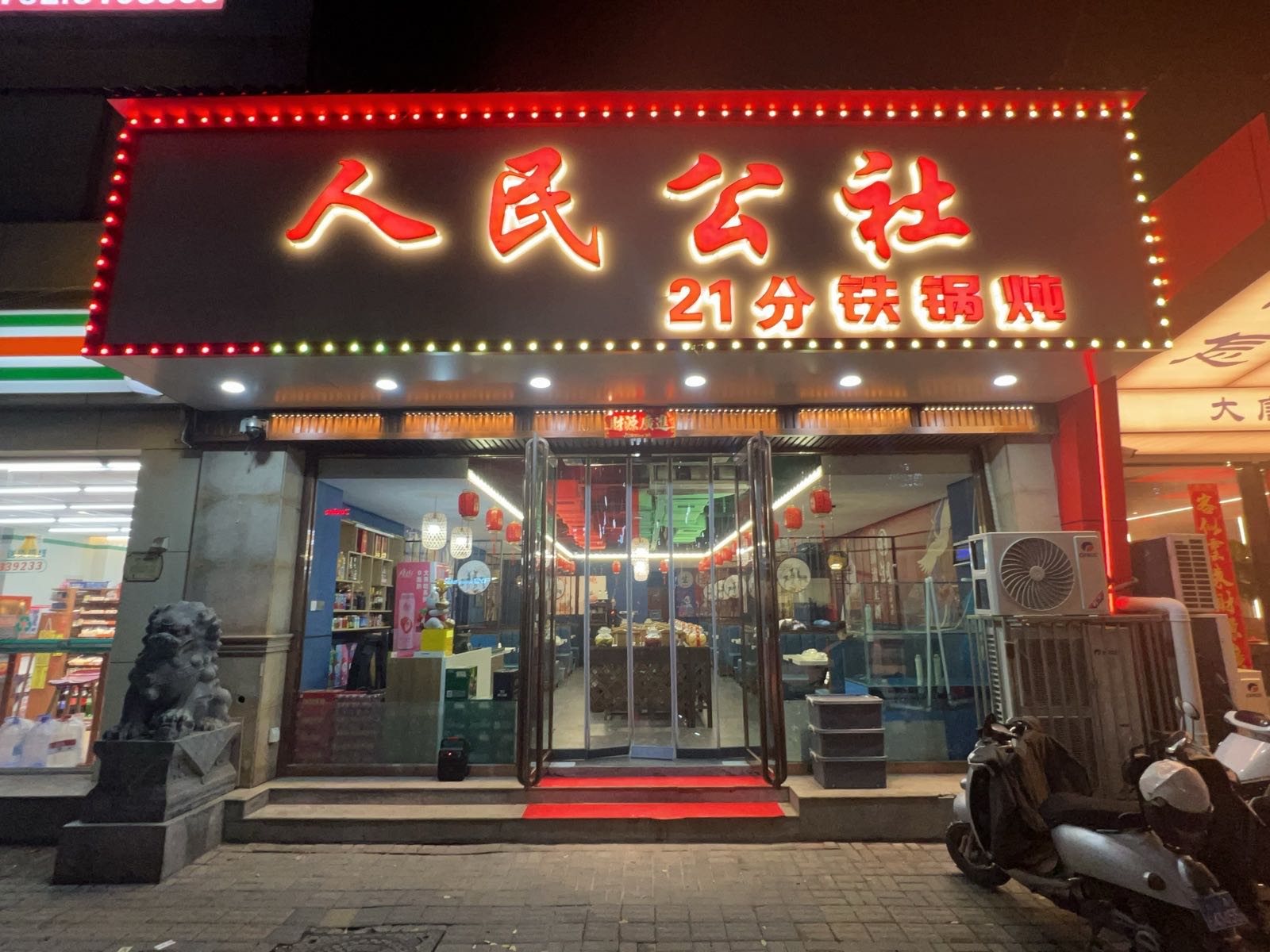 人民公社铁锅炖菜(长治路店)