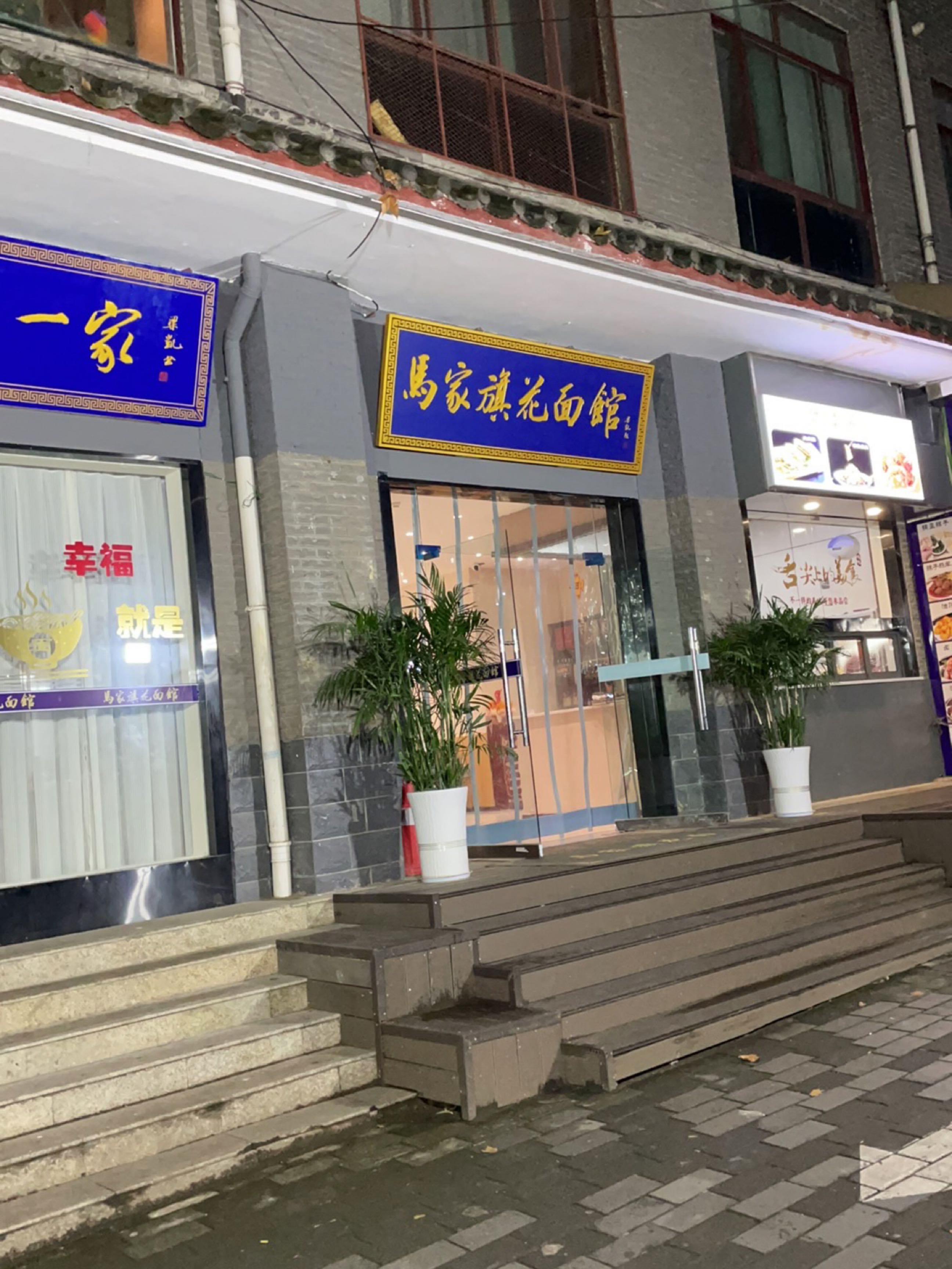 马家旗花面馆