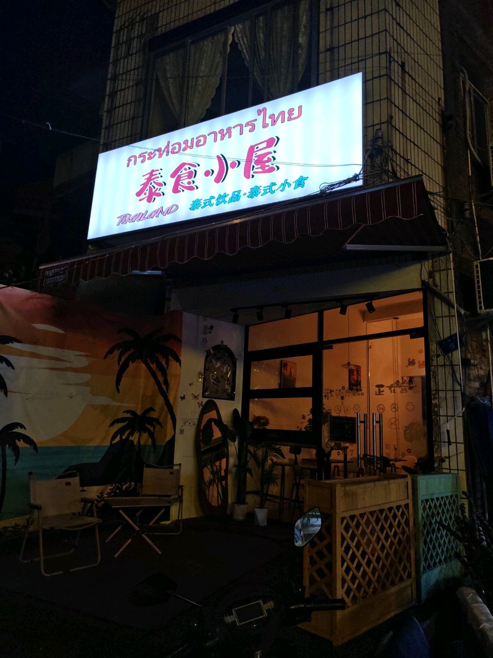 泰食小屋(中山路店)