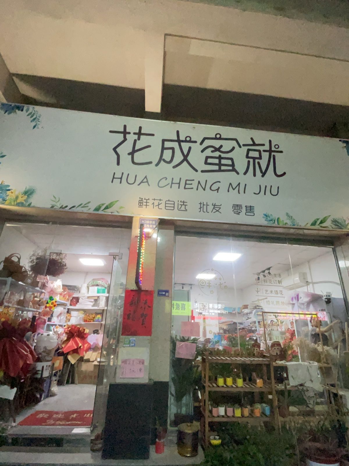 花成蜜就花店