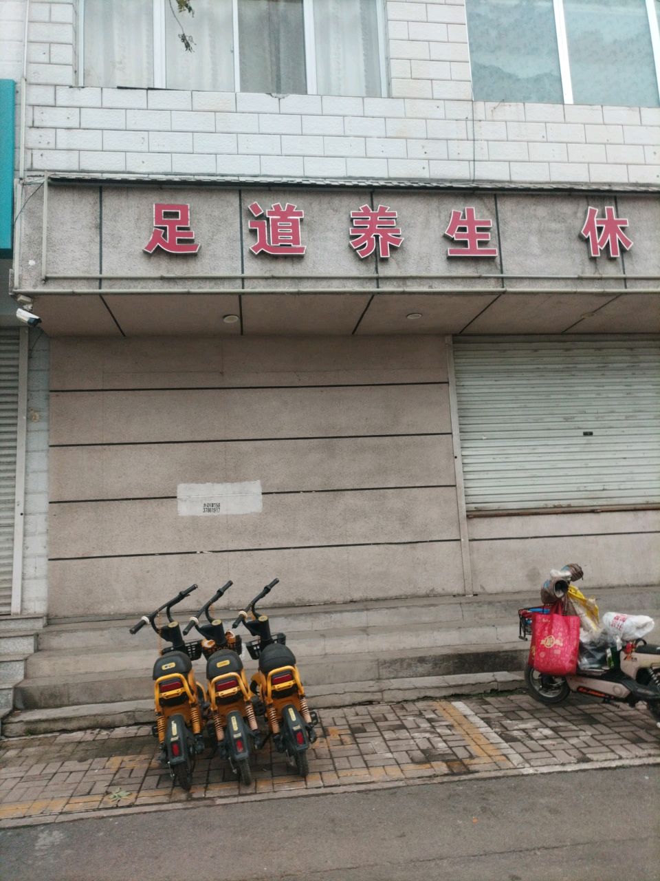 足道养生休闲会所
