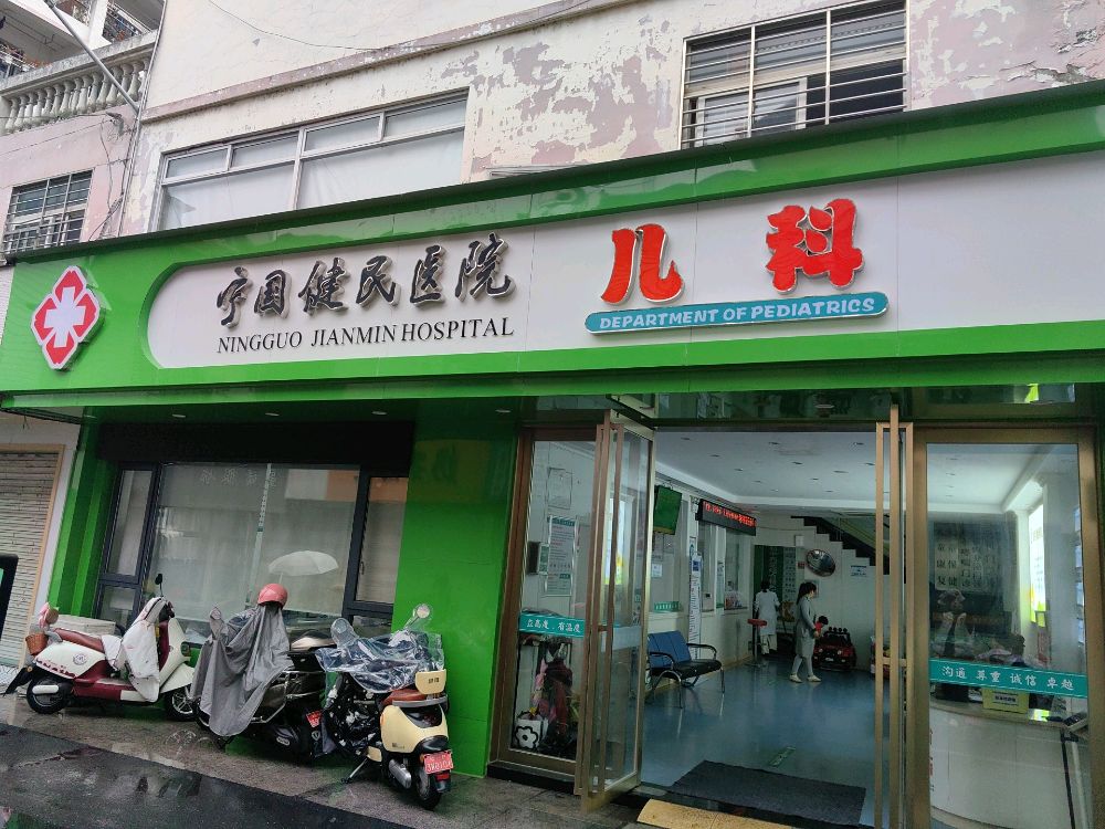 宁国健民医院(儿科)