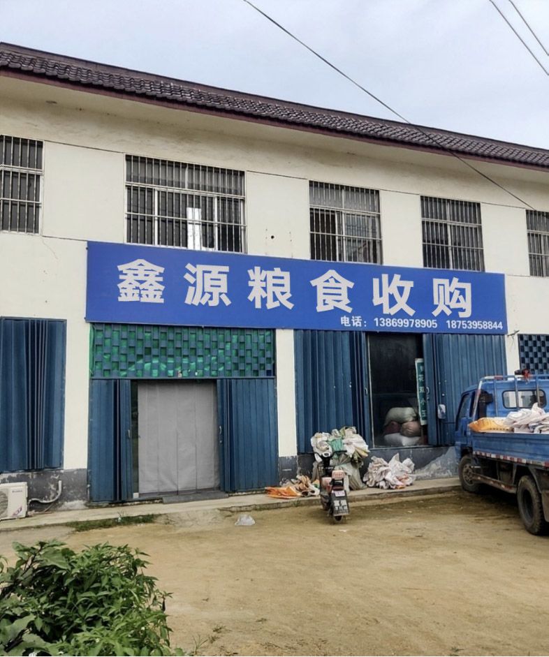 鑫源粮食收购