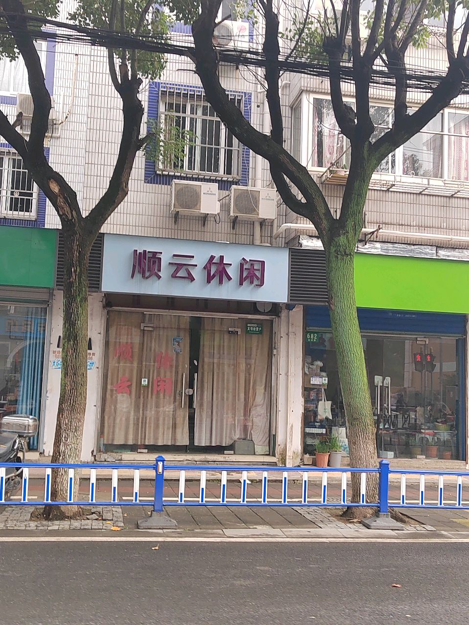 顺云休闲