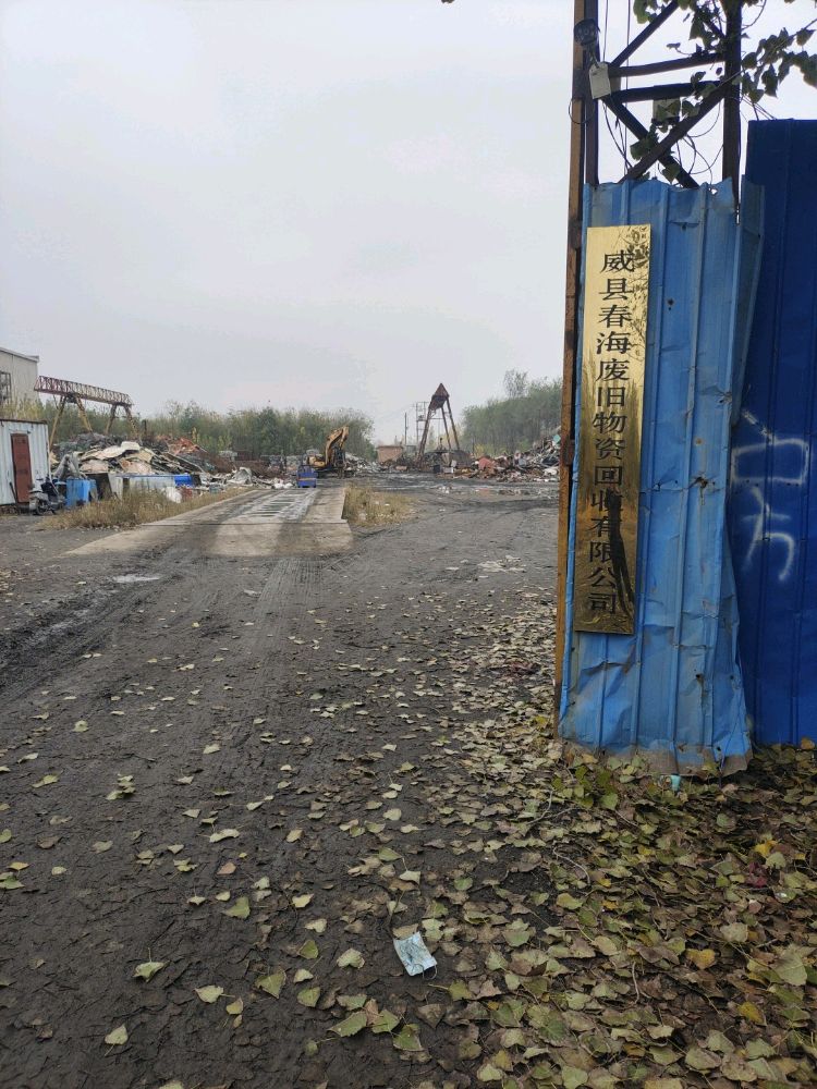 威县海春废旧物资回收有限公司