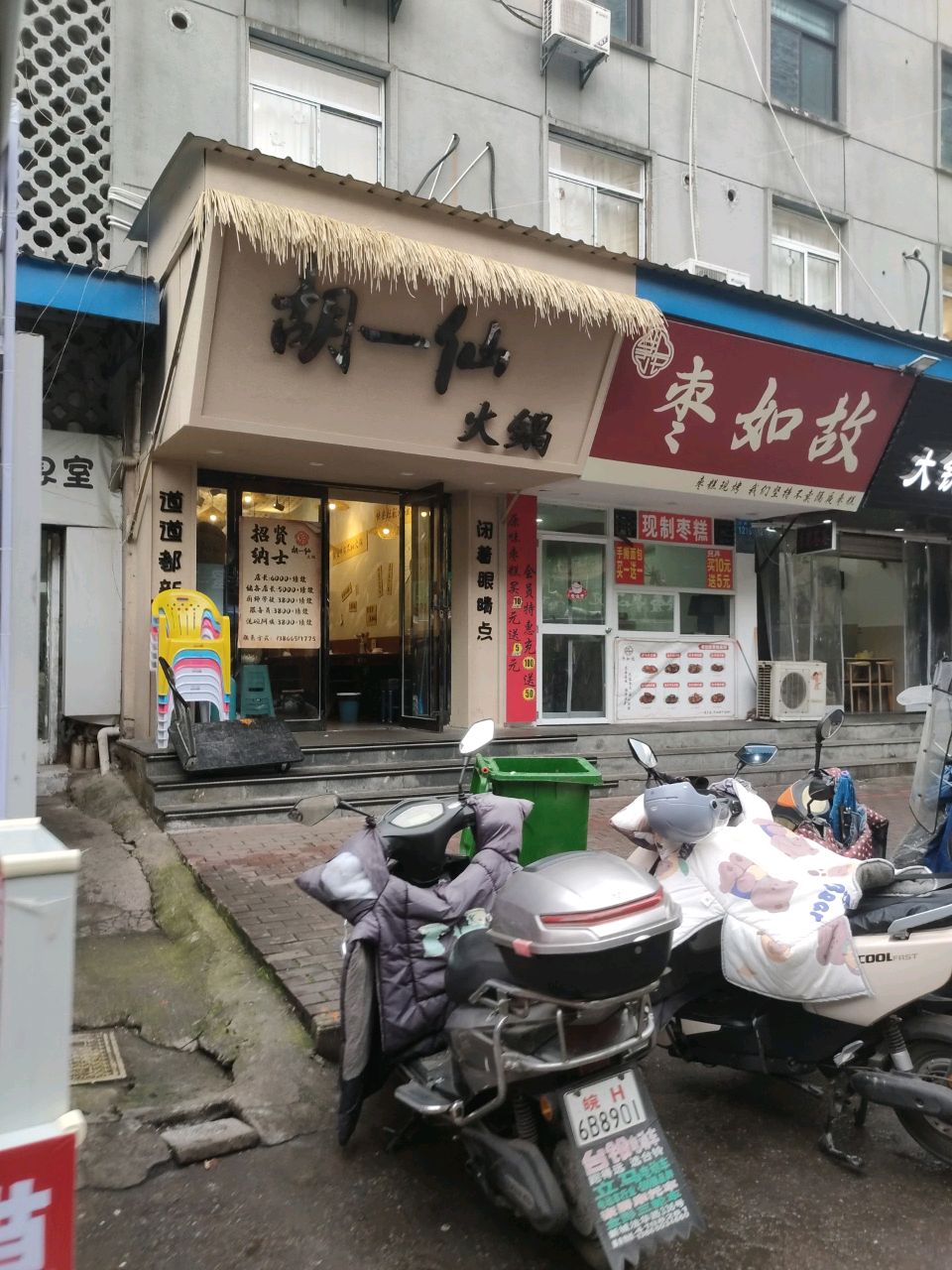 页胡楹仙一火锅