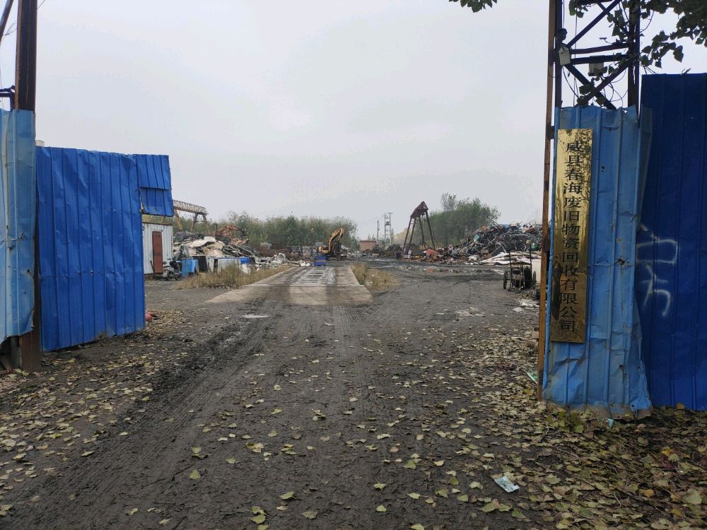 威县海春废旧物资回收有限公司