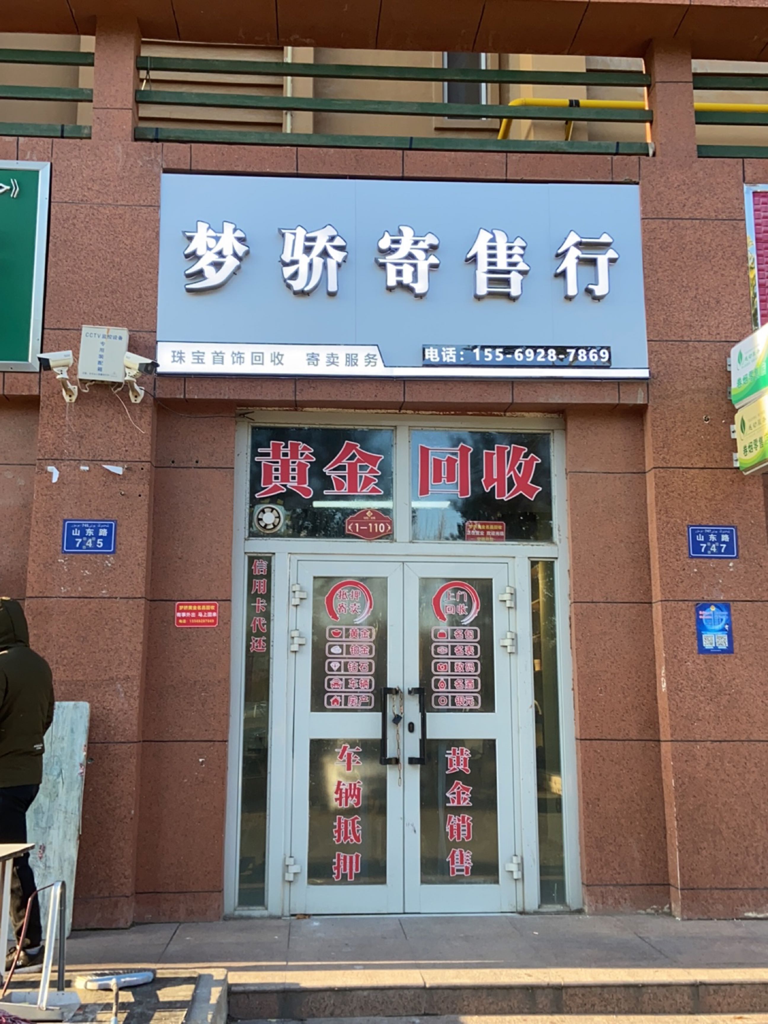 梦骄寄售行