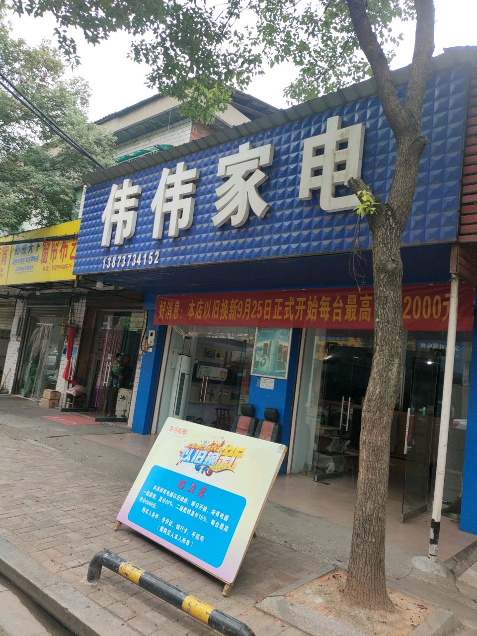伟伟家电