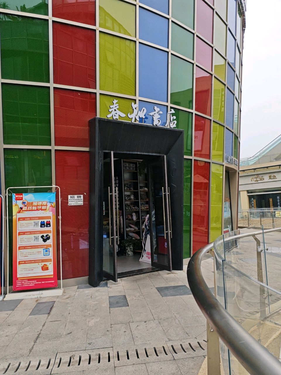 广汉市春知书店(银座商业中心店)