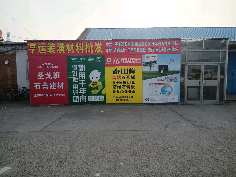 亨运装潢材料商店
