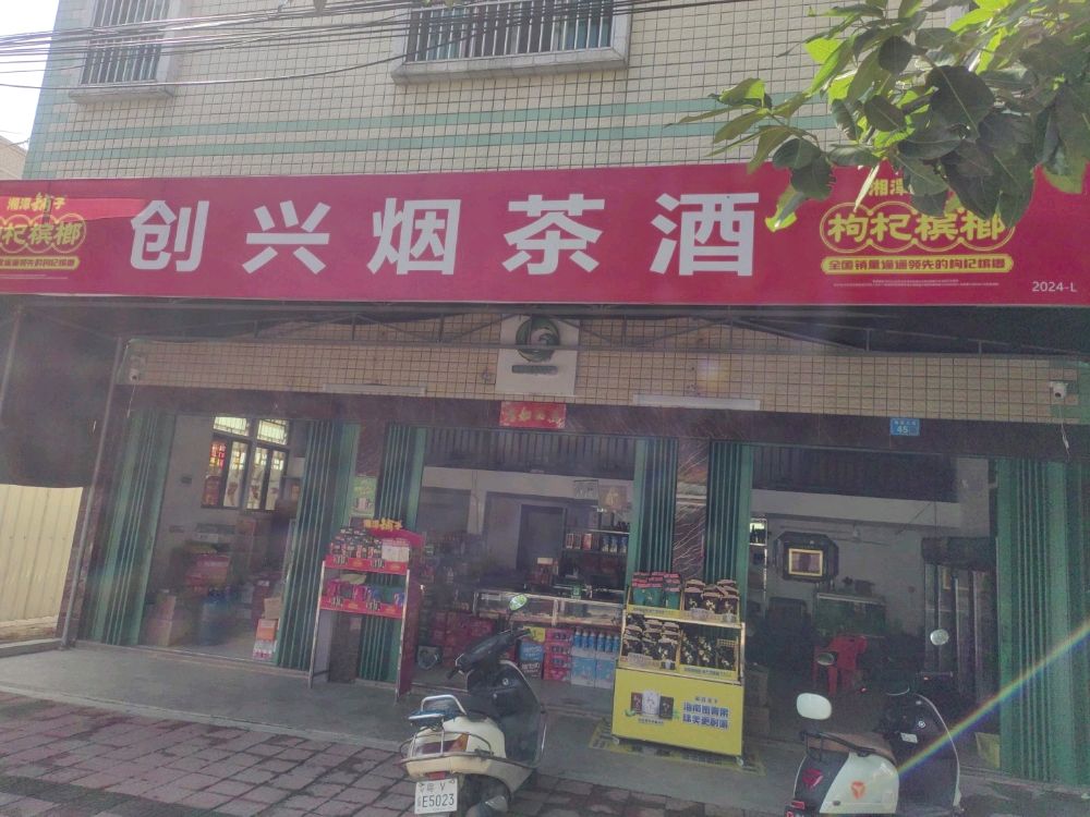 创兴烟茶酒