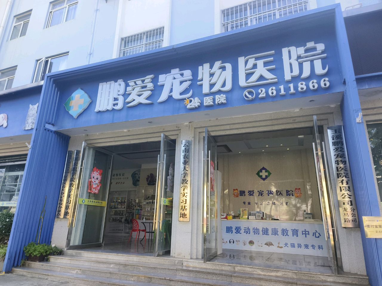 鹏爱宠物医院(龙马路分院)