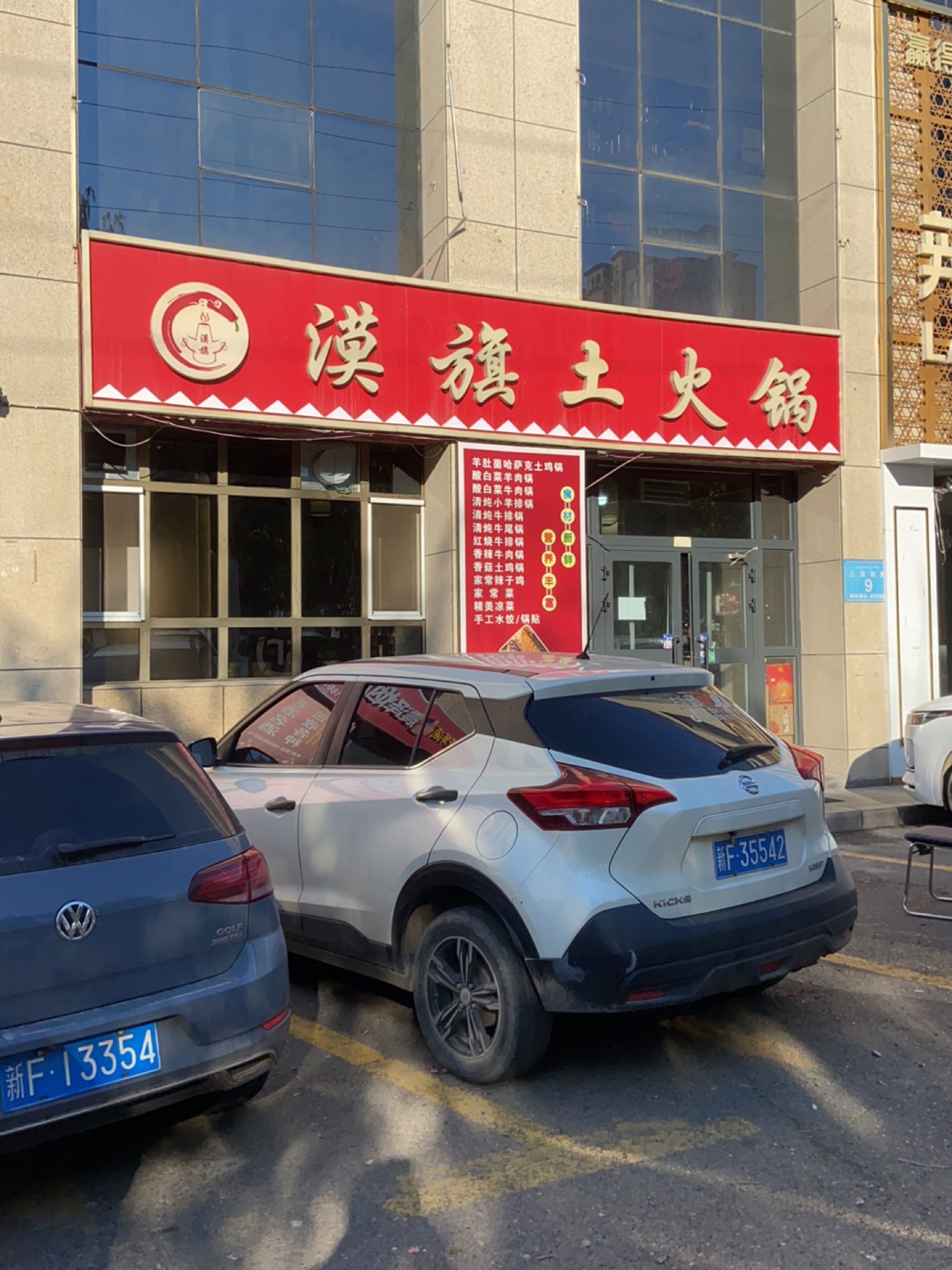 漠旗土火锅