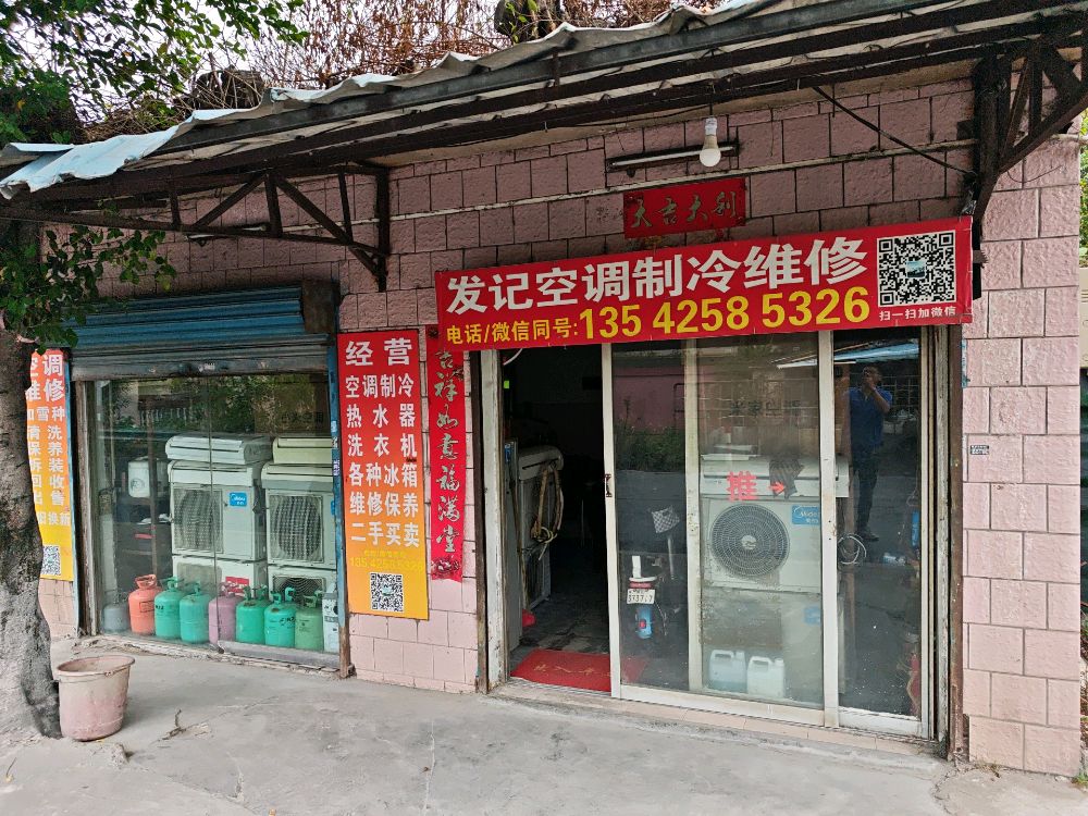 发记空调制冷维修