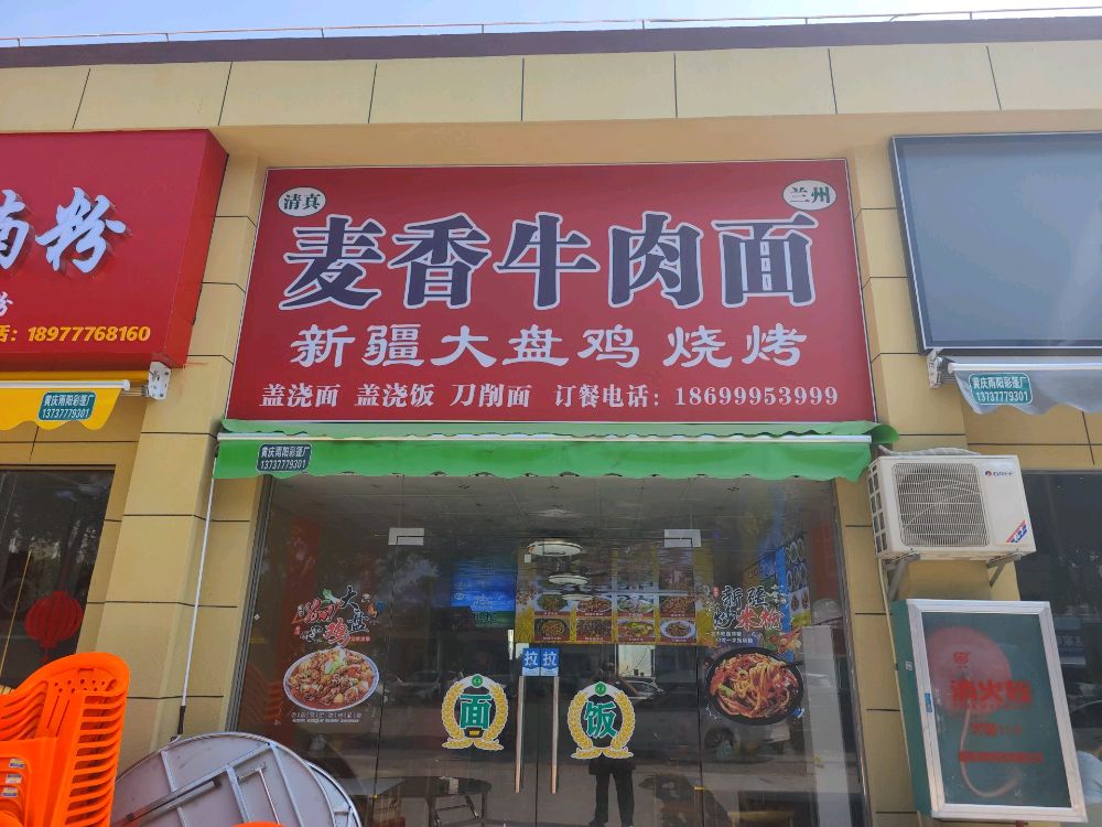 麦香牛肉面·清真