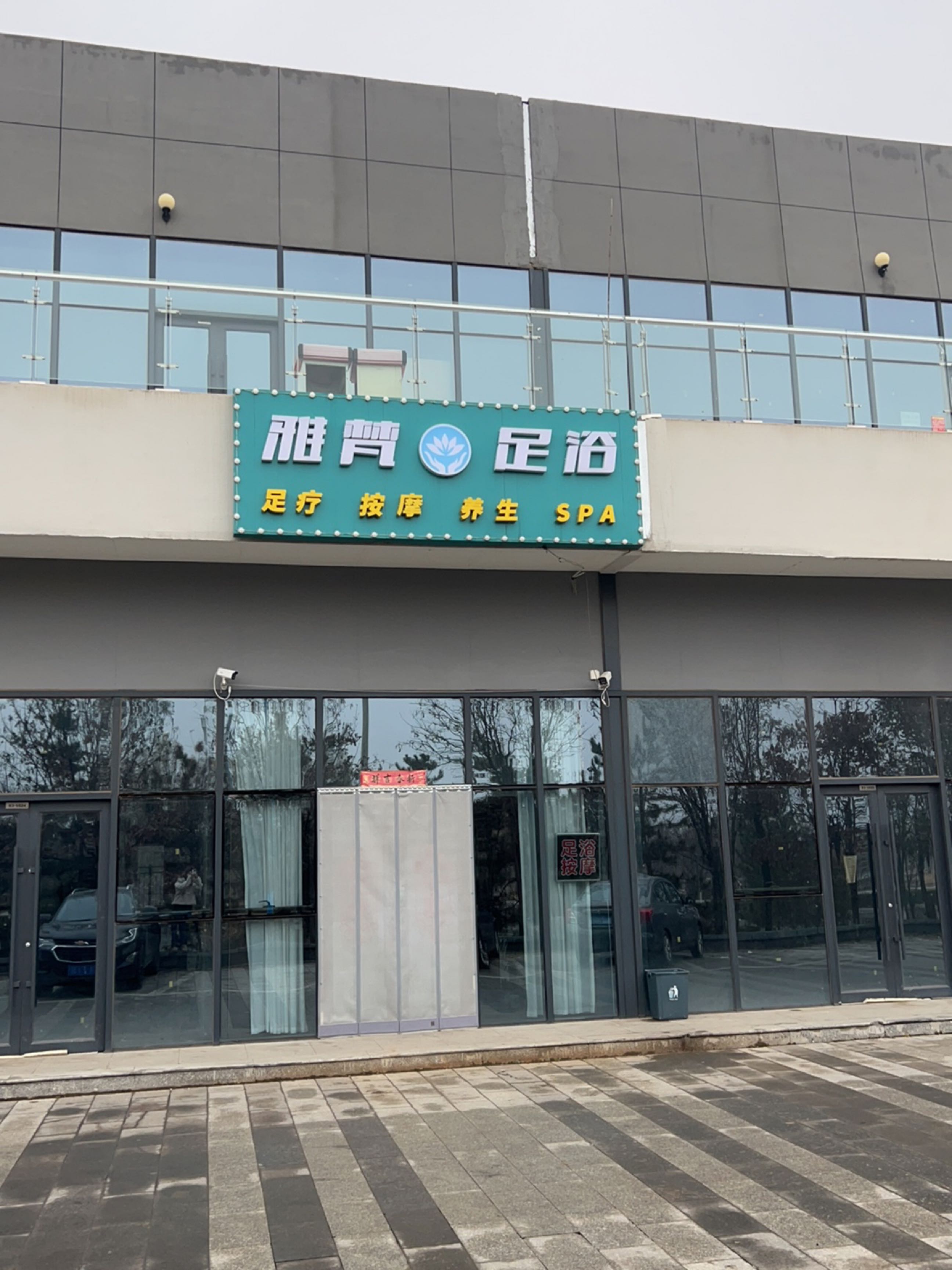 雅梵足浴