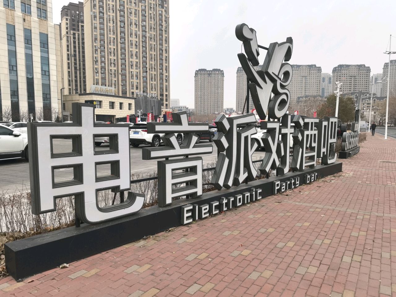 电音派对酒吧