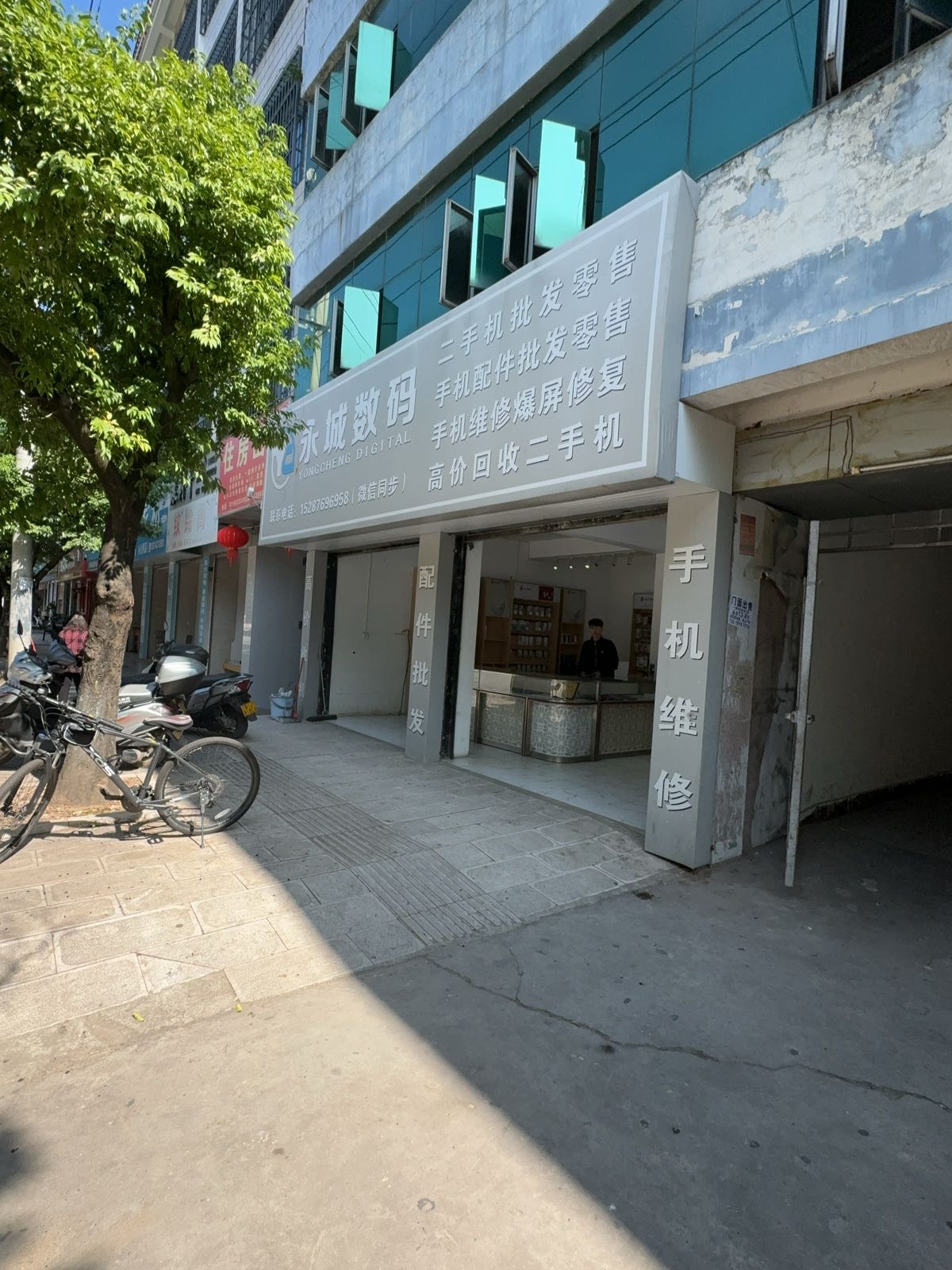 永城数码(永城总店)