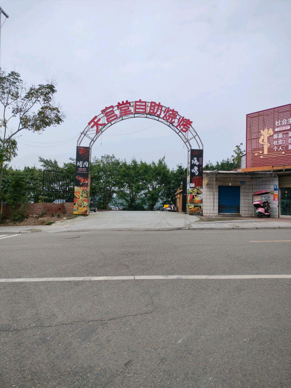 天宫堂自助烧烤