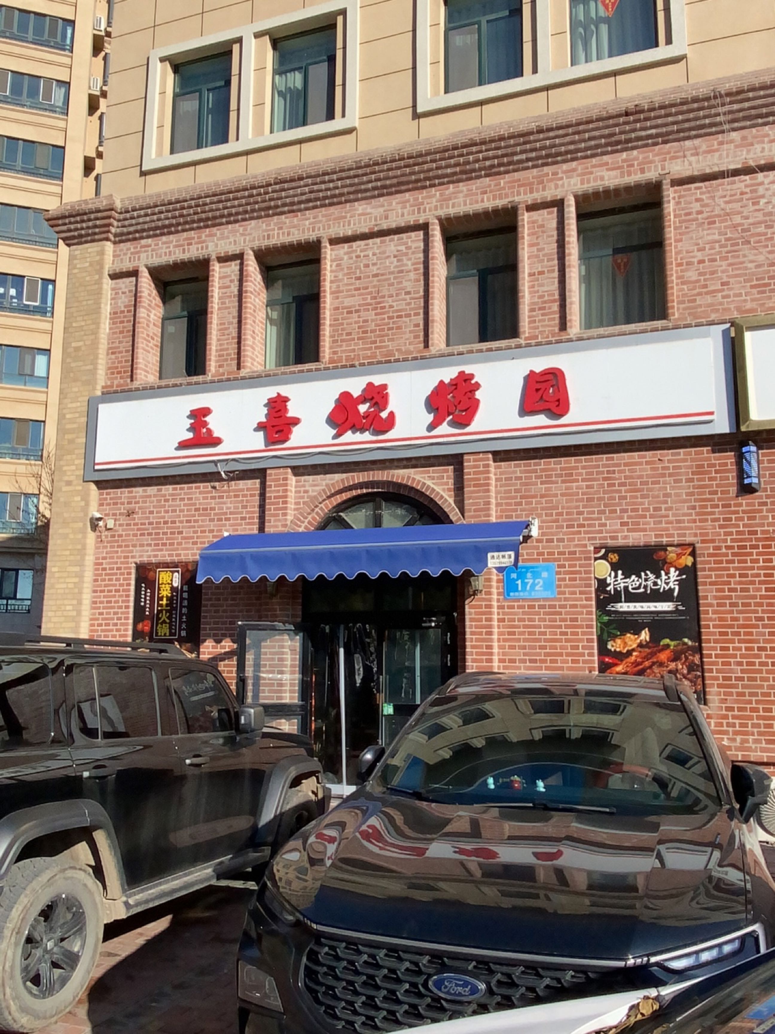 玉喜烧烤园(仁和熙春郡店)