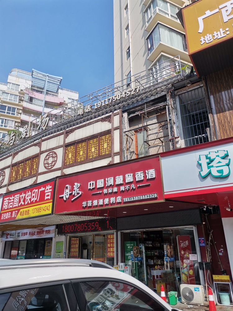 华芸烟酒便利店