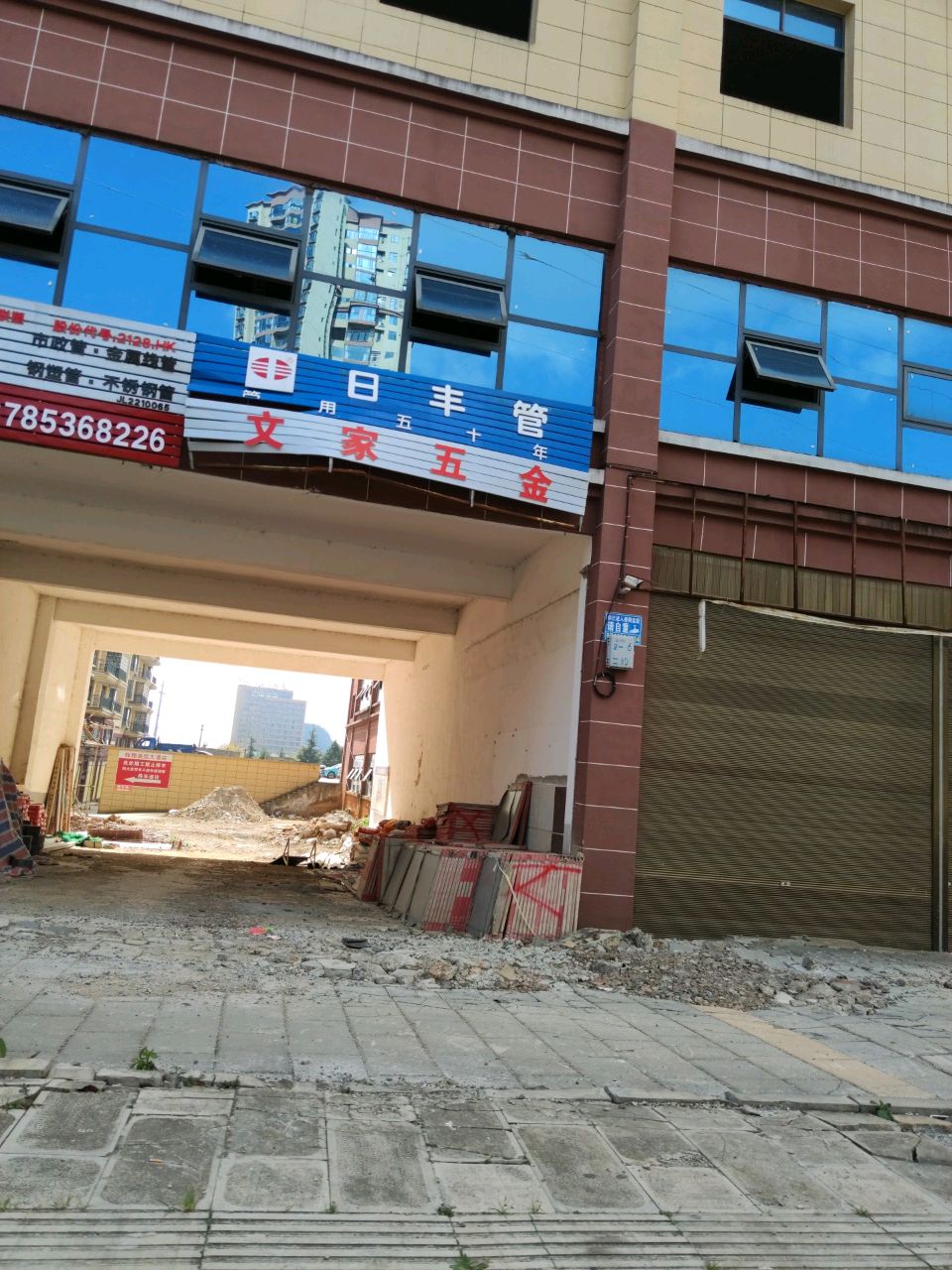 文家五金