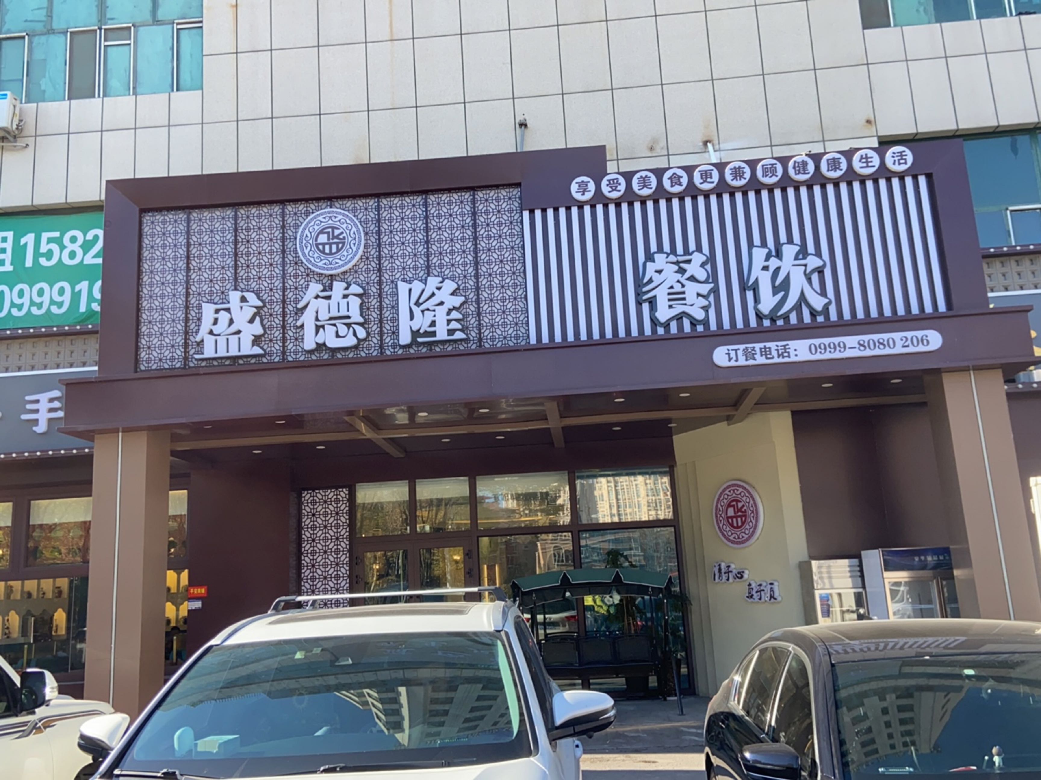 盛德隆餐饮