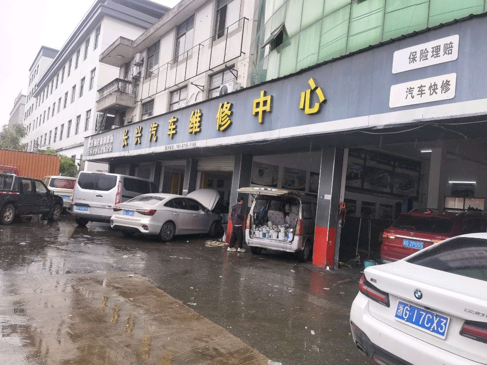 长兴汽车修理厂