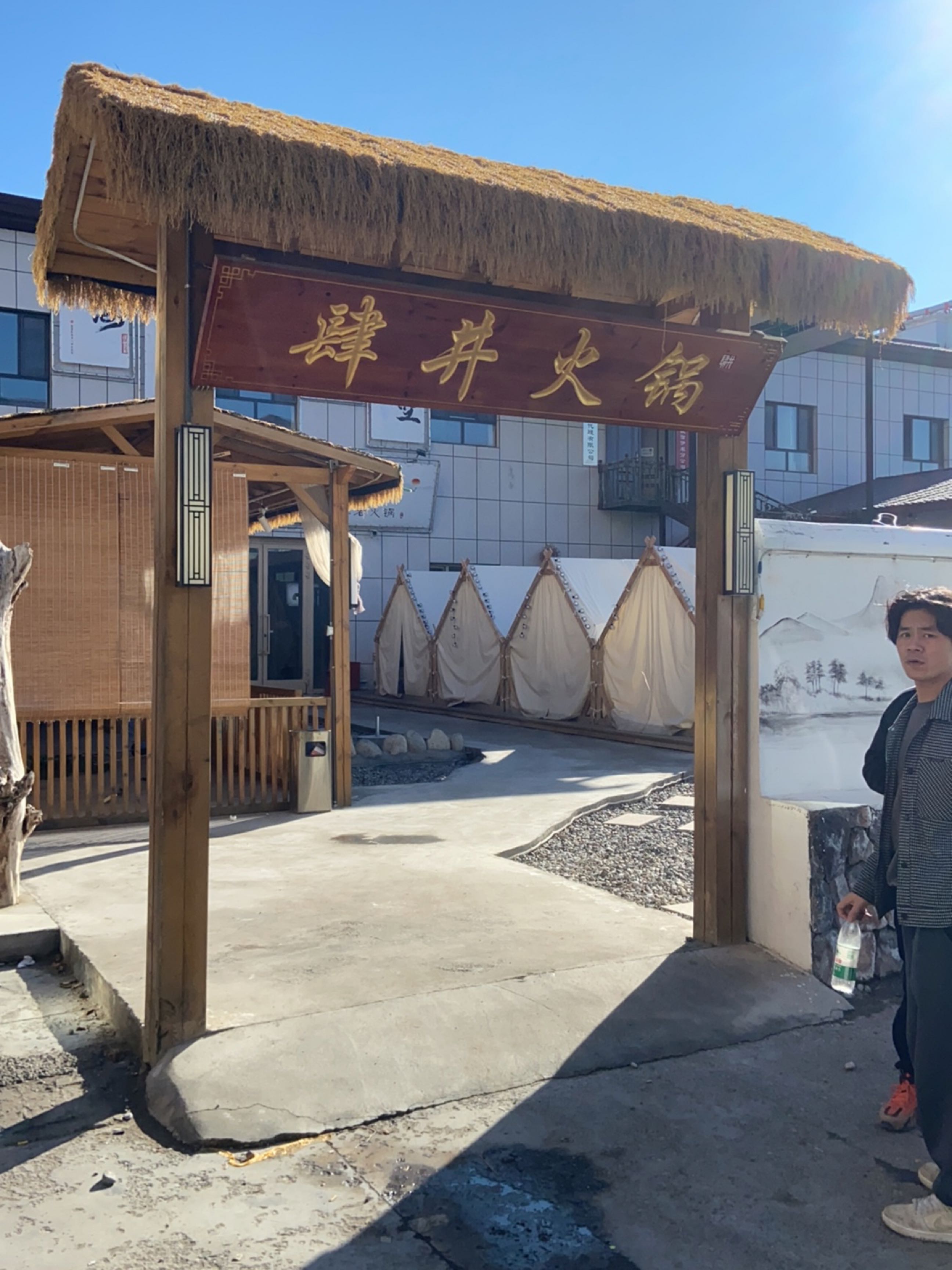 肆井新中式茶四老火锅(鸿泰康城店)