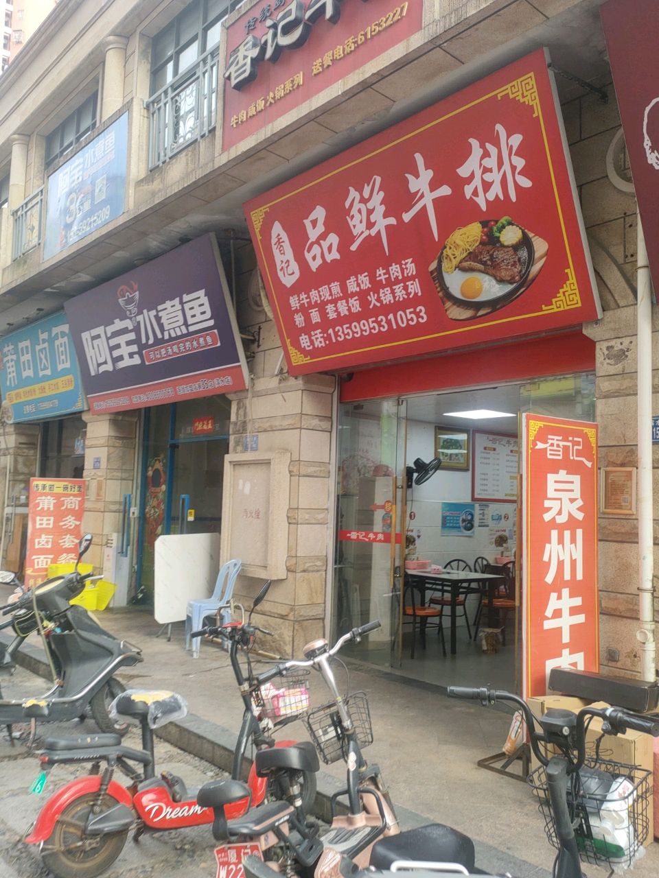 香记品鲜牛排