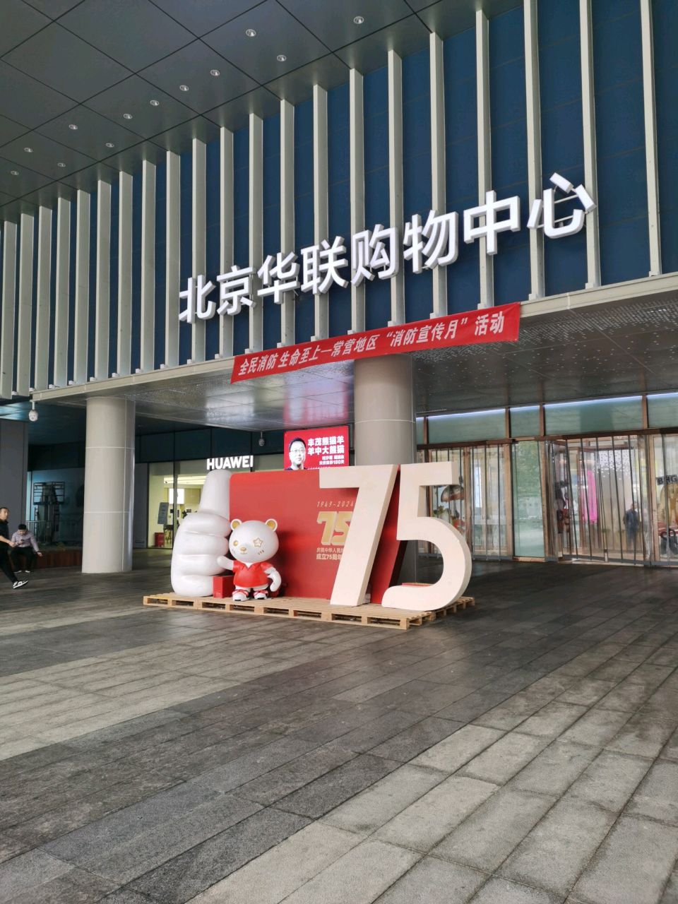 北京华联常营购物中心-东区